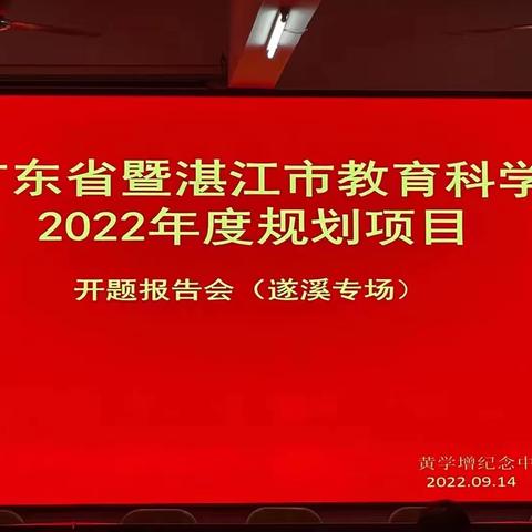 开题凝思，以研促教——遂溪县黄学增纪念中学《以美育浸润课堂效果为导向的校园美育实施模式研究》开题报告