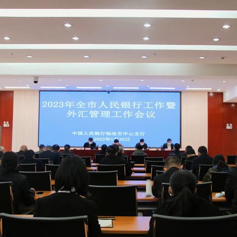 人民银行临沧市中心支行召开2023年全市人民银行工作暨外汇管理工作会议