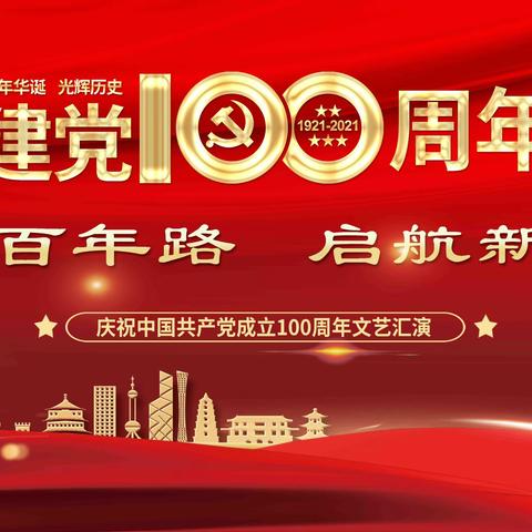 大庆分行举办庆祝建党100周年文艺汇演