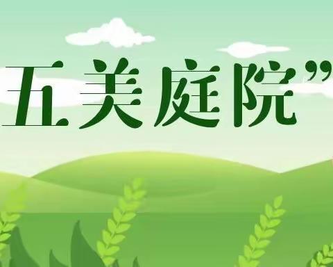 姜庄乡：创建“五美庭院” 助推全乡人居环境再提升