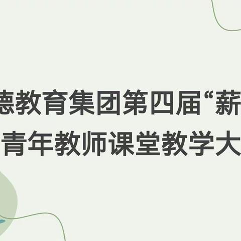 青蓝携手筑匠心  新竹拔节竞翠秀——明德教育集团第四届“薪火杯”青年教师课堂教学大赛活动纪实