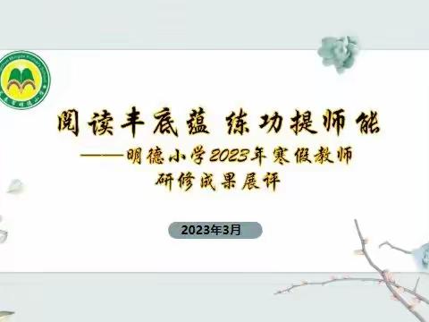 阅读丰底蕴  练功提师能——明德小学进行2023年寒假教师研修成果展评