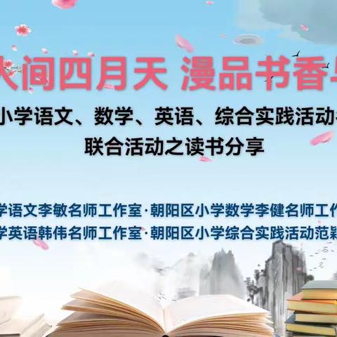 最美人间四月天  漫品书香与时行——明德小学语文、数学、英语、综合实践名师工作室联合活动之读书分享