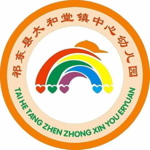 太和堂镇中心幼儿园第三届“ 我能行，我最棒”自理能力大赛