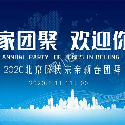 一起过年：2020北京全国滕氏宗亲新年团拜会回顾