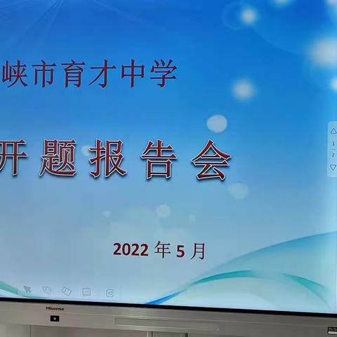 开展课题研究   助推教学教研——市育才中学举行开题结题报告会