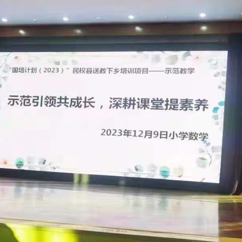 国培计划（2023）民权县送教下乡培训项目—示范教学（小学数学）