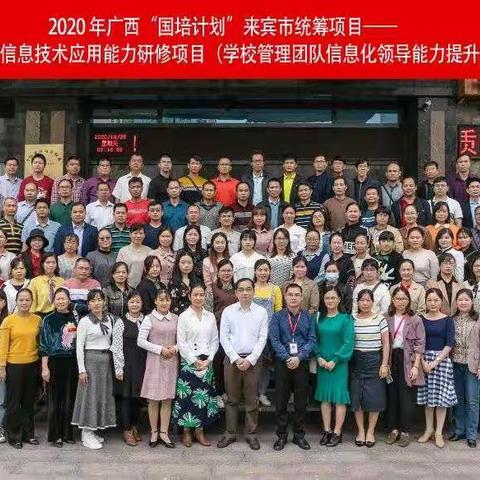 国培促提升     学习现实效——2020年广西“国培计划”来宾市统筹项目，中小学教师信息技术应用能力提升培训