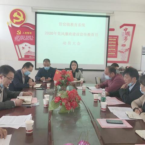 管窑镇教育系统召开2020年党风廉政建设          宣传教育月动员大会