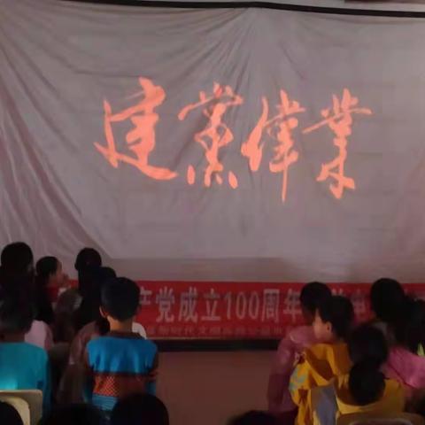 辽河农场学校庆祝建党百年“童心向党”师生观影活动