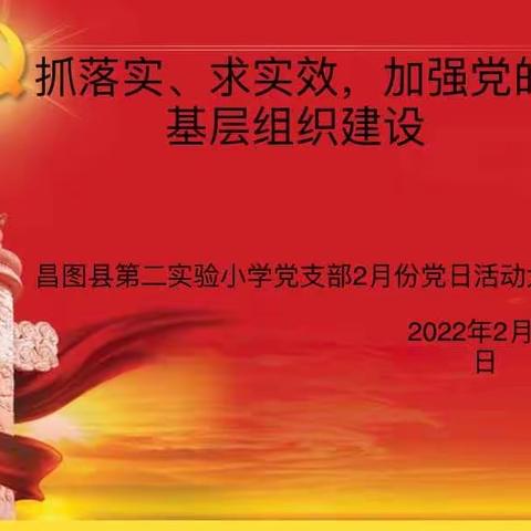 “抓落实 夯实支部建设基础  求实效 打造规范组织生活” ——昌图县第二实验小学党支部2月份党员大会纪实