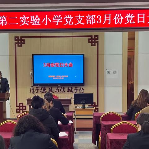 “践行雷锋精神，矢志不忘初心”——昌图县第二实验小学党支部3月份党员大会纪实