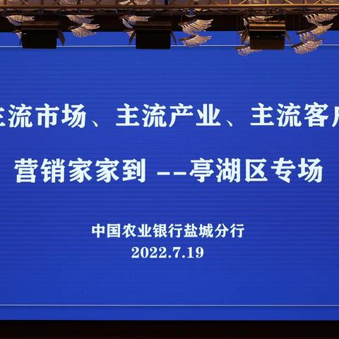 盐城分行举办“主流市场、主流产业、主流客户”营销家家到——亭湖区专场活动