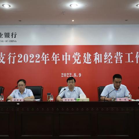 亭湖支行召开2022年年中党建和经营工作会议