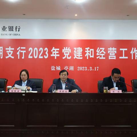 亭湖支行召开2023年党建和经营工作会议