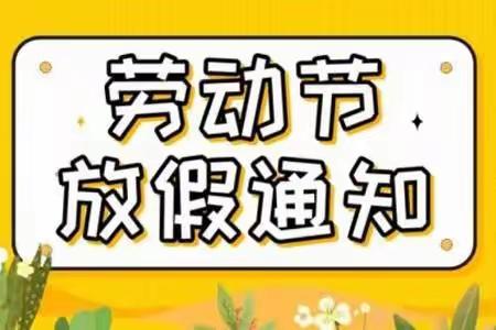 放假通知——黄屯中心幼儿园幼儿园“五一”假期温馨提示