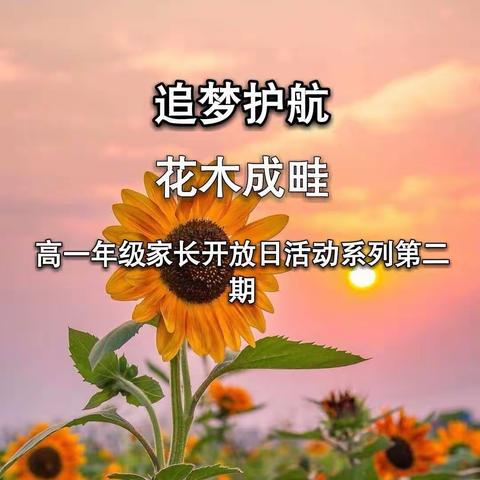 追梦护航，花木成畦——江川区第一中学高一年级家长开放日系列活动第二期