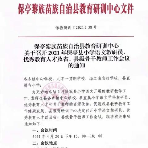 2021年保亭县小学语文教研员、优秀教育人才及省、县级骨干教师工作会议