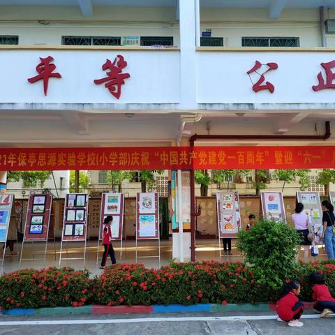 海南保亭思源实验学校(小学部)2021年庆祝中国共产党建党100周年暨“六一”国际儿童节书法作品展