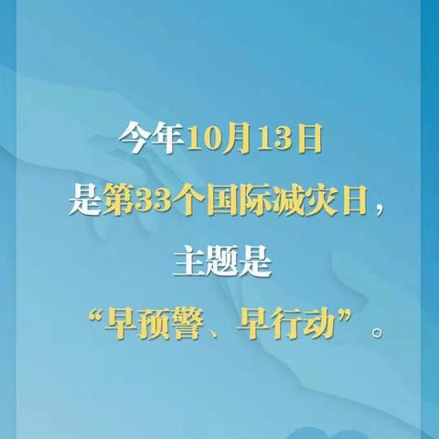 早预警，早行动——长坡镇中心幼儿园伍园分园“国际减灾日”致家长的一封信