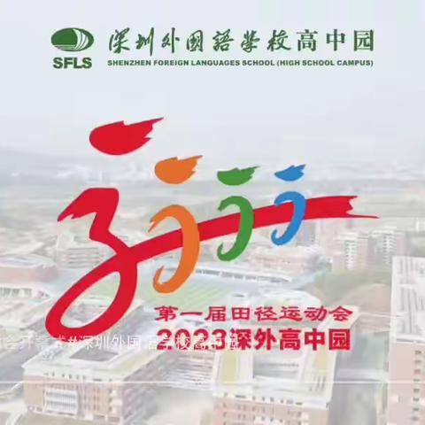 深外高中园弘知高中第一届运动会