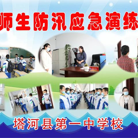 塔河县第一中学校举行“防汛应急”演练