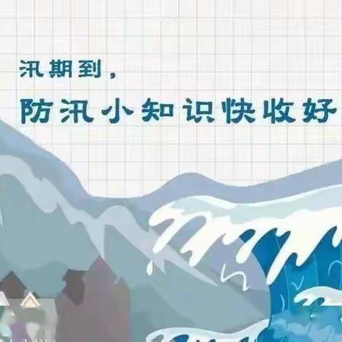 塔河一中防洪防汛安全致家长的一封信