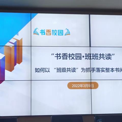 班班共读培训2022.3.9