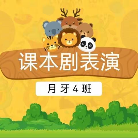 月牙成长记39—课本剧