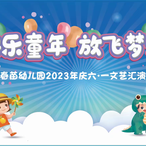 綦江区东溪镇春苗幼儿园，快乐童年，放飞梦想——庆六一文艺汇演