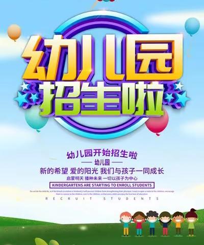 琼中黎族苗族自治县幼儿园加钗分园2021年秋季招生公告