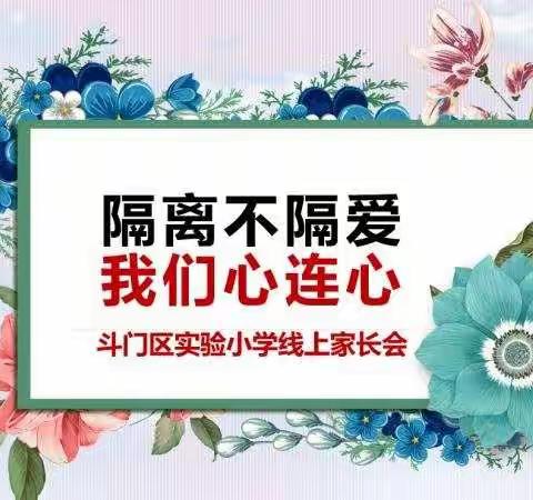 隔离不隔爱，我们心连心——斗门区实验小学疫情（寒假）期间开展家校沟通的活动