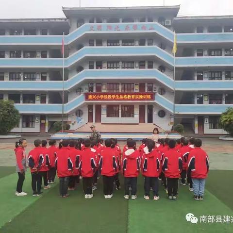 少年当自强——建兴小学低段学生品格教育实操训练