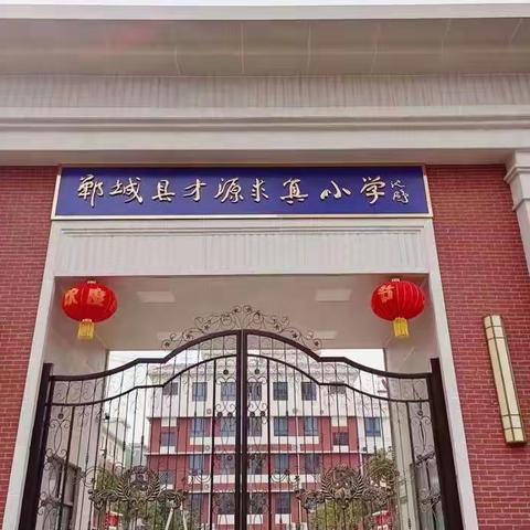 筝韵悠扬 以“乐”育人——才源求真小学古筝社团美篇