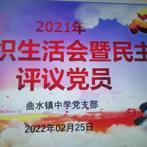 2021年度曲水镇中学党支部组织生活会暨民主评议党员