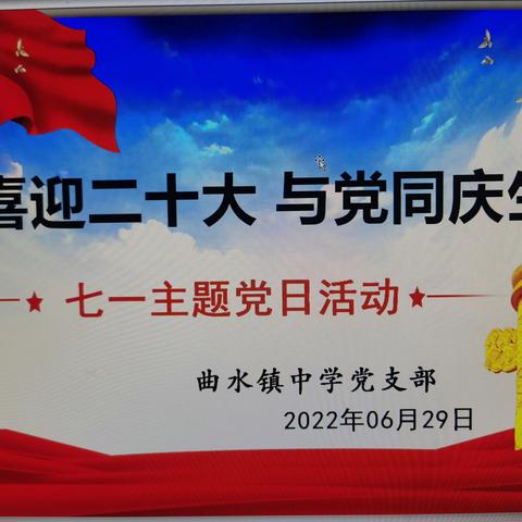 2022 年“喜迎二十大,与党同庆生”            七一主题党日活动—曲水镇中学党支部