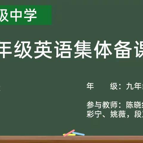 智慧点亮思路，温情书写教研﻿ ---福海县初级中学九年级英语集体备课线上教研活动