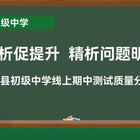 云端分析促提升          精析问题明方向——初级中学开展线上摸底测试质量分析会