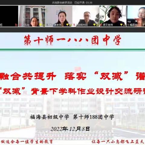 落实“双减”，优化作业，兵地共研   ---福海县初级中学与188团中学共研语文学科作业设计优化