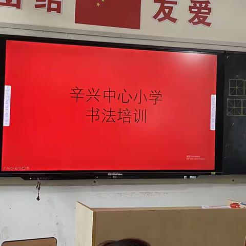 【夯实基础，全面提升】———辛兴镇中心小学暑期教师书法培训总结