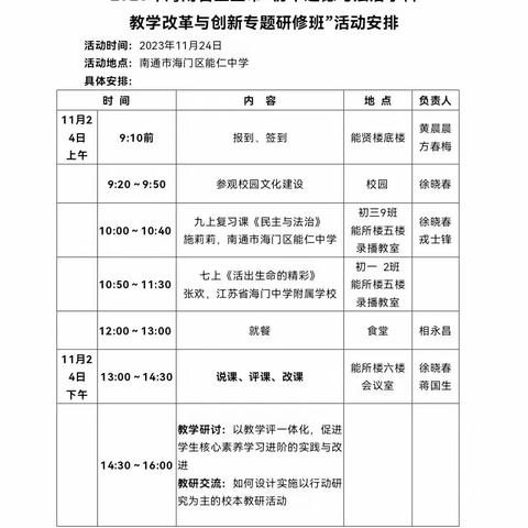 2023年海南省三亚市初中道德与法治学科教学改革与创新专题研修班——南通市海门区能仁中学学习之旅