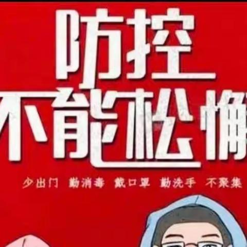 关于疫情防控致家长的一封信