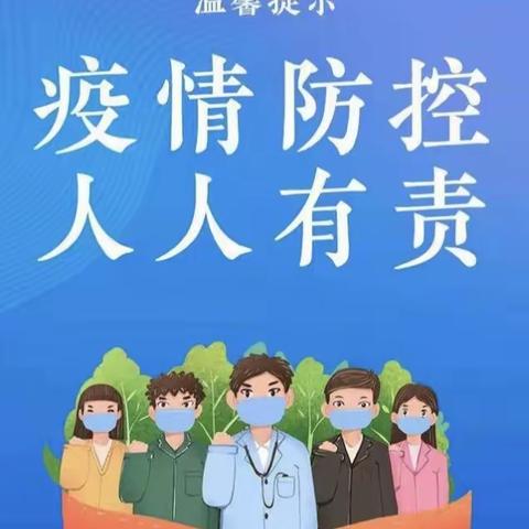 “疫情防控期间”再致家长的一封信