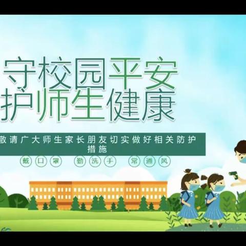 守校园平安，护师生健康——台儿庄区实验小学开展复学疫情防控线上直播培训活动