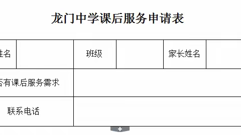 龙门中学课后服务至家长的一封信