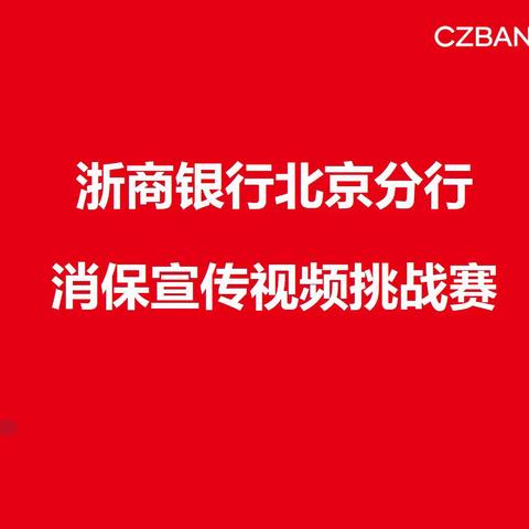 浙商银行北京分行消保宣传视频挑战赛（一）