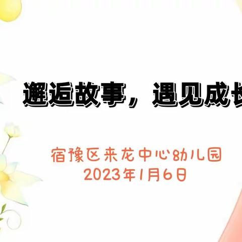 邂逅故事，遇见成长——宿豫区来龙中心幼儿园课程故事分享会