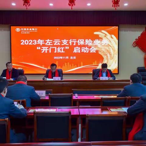 左云支行2023年保险业务“开门红”启动会圆满召开