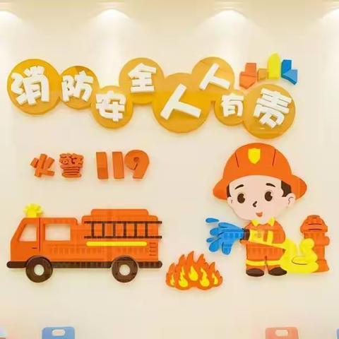 🧯“关注消防，平安你我！”——西洋店第一幼儿园太阳一班《消防演习篇》