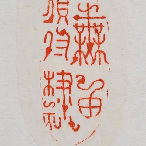 钝刀绞锋缶翁意，鸟饰虫点篆书风 ——黄峰篆刻作品欣赏